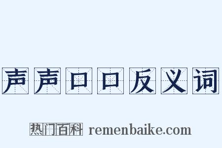 声声口口反义词是什么意思的图片